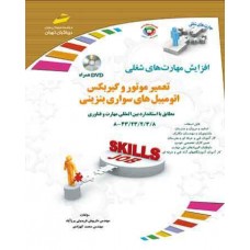 کتاب تعمیر موتور و گیربکس اتومبیل های سواری بنزینی 